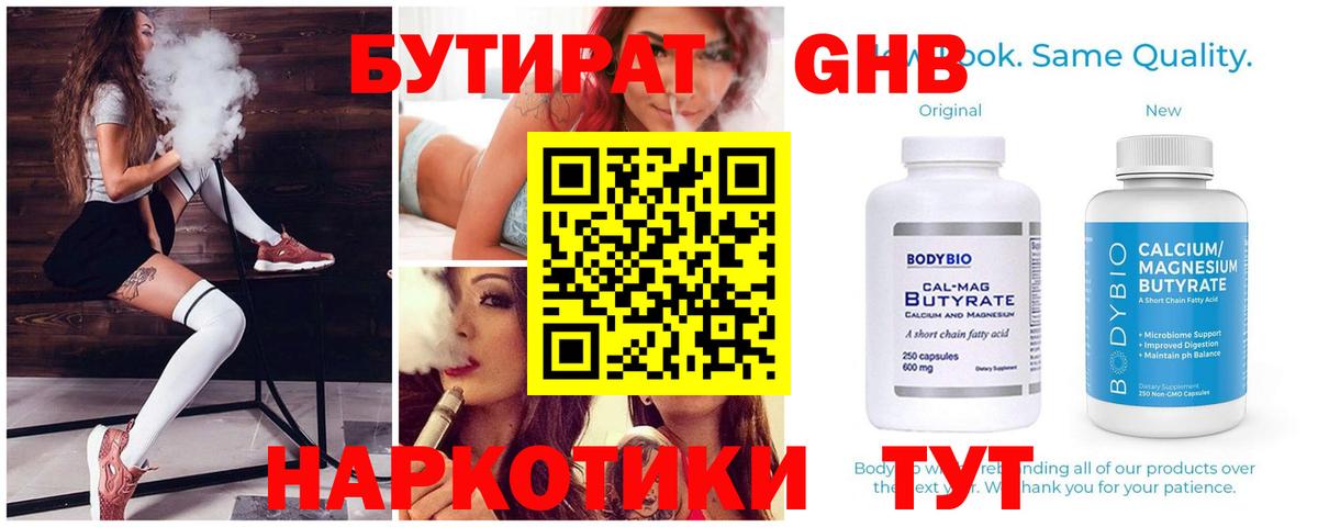 Бутират 1.4BDO  Вход с VPN  Чусовой 