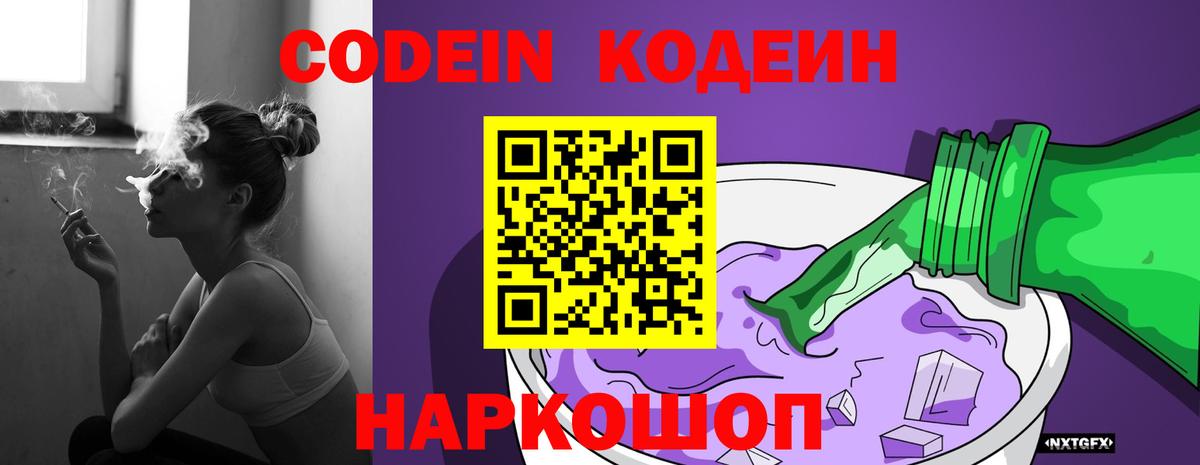 сколько стоит  Кодеиновый сироп Lean Purple Drank  Вход с VPN  Чусовой 